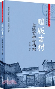 雕版古村：金溪竹橋村檔案（簡體書）