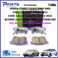 ผ้าเบรคหลัง HONDA CIVIC 1.72.0 ปี 2000-2005 /CIVIC 1.8 i VTEC ปี2006-2012 /CIVIC 1.81.5 Turbo(FC) ปี