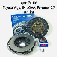 แผ่นคลัช ชุดคลัช Toyota Vigo INNOVA Fortuner 2.7 เบนซิน ขนาด 10  นิ้ว