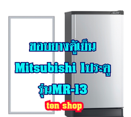 ขอบยางตู้เย็น Mitsubishi 1ประตู รุ่นMR-13