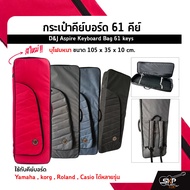 กระเป๋าคีย์บอร์ด 61 คีย์ บุโฟมหนา ขนาด 105 x 35 x 10 cm. D&J Aspire Keyboard Bag 61 keys ใช้กับคีย์บ