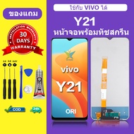จอ vivo y21 แท้ จอสีแท้ หน้าจอ vivo y21 หน้าจอ LCD วีโว่ y21 ORI สำหรับการแทนที่ เเถมกาว ไขควง สินค้