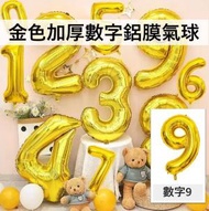 A1 - （9字）40吋加厚金色氣球數字鋁膜氣球 生日/婚期/派對/慶典裝飾氣球 40寸 40"