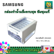 Samsung กล่องทำน้ำแข็ง  สำหรับ ตู้เย็น Twist Ice maker ซัมซุงของแท้ครบชุด ที่ทำน้ำแข็ง ชุดทำน้ำแข็ง