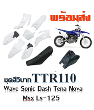 ชุดสีวิบาก เปลือกรถวิบาก TTR100 TR110ขนาด 110 พร้อมประกอบ ( ได้ชุดสี+ได้เบาะ+ได้ถัง ) ชุดเปลือกวิบาก