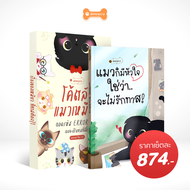 ชุด Meow B - BoxSet หนังสือ โค้ดลับแมวเหมียว ถอดรหัส Error404 + หนังสือแมวก็มีหัวใจใช้ว่า..จะไม่รัก