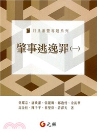 肇事逃逸罪（一）