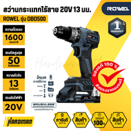 ROWEL รุ่น DBD500 สว่านกระแทกไร้สาย 20V 13 มม.