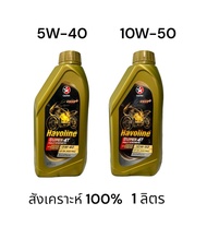 น้ำมันเครื่อง Caltex 5W-40, 10W-50 Fully Synthetic น้ำมันเครื่องสังเคราะห์แท้ 100% จับครัชดีเยี่ยม (zoomtech) 1 ลิตร มอเตอร์ไซค์ บิ๊กไบค์ มอเตอร์ครอส