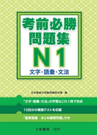 日語檢定考前必勝問題集N1: 文字．語彙．文法