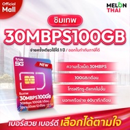 (เลือกเบอร์ได้ ซิมเทพ30MBPS100GB) ซิมเทพทรู ซิมเทพ ซิมเน็ตรายปี 30Mbps ปริมาณ 100GBต่อเดือน โทรฟรีทุ