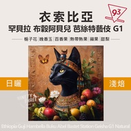 Ethiopia Guji Hambella Cuckoo Abel Bast Geisha Sun-Dried/Washed Light Roasted 200g Cooked Beans Coff