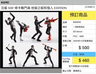 <預訂>日版 SHF S.H.Figuarts 修卡戰鬥員 Shocker 嘰嘰兵 兵仔 昭和 怪人 雜兵 真骨雕 新一號 & 新二號 幪面超人 榮光7人 榮光之昭和拉打 Kamen Rider Ma