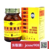 【加瀨免運/下單備注電話】港版原裝進口 北京同仁堂牛黃解毒片清解熱毒口舌生瘡牙痛