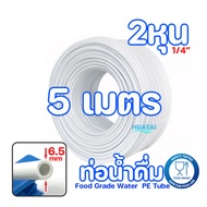 2หุน  / 3หุน  ท่อนํ้าหนา สายยางน้ำดื่มท่ออ่อน ท่อเข็ง LLDPE ขนาด 1/4  5/16  3/8นิ้ว ( 5เมตร )