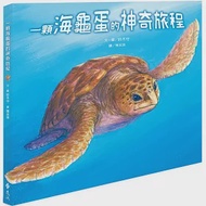 一顆海龜蛋的神奇旅程(2版) 作者：鈴木守