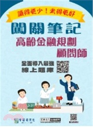高齡金融規劃顧問師闖關筆記