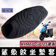 【現貨🔥直上免釘】舒適好坐 光陽 gp125 坐墊套 椅墊套 座墊  gp125 改裝 改裝精品 椅套 座椅 車罩