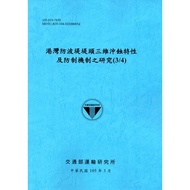 Research on the First 3D Crushing Characteristics and Prevention Mechanism of the Harbor-Proof (3/4)
