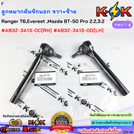 ลูกหมากคันชักนอก RH&LH Ford Ranger T6Everest Mazda BT-50 Pro 2.2-3.2 #AB3Z-3A13-0C(RH) #AB3Z-3A13-0D
