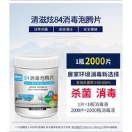 [2000pcs] 84 Disinfectant Tablet !【消毒泡腾片】含氯84消毒液泡腾片2000片家用杀菌消毒幼儿园室内地板衣物喷雾