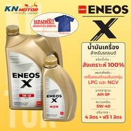 น้ำมันเครื่องสังเคราะห์ 100% สำหรับรถยนต์ เบนซิน เอเนออส ENEOS X 0W-20 / 5W-30 / 5W-40 API SP / ILSA