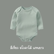 บอดี้สูทแขนยาวทารกสีพื้น (ร้านคนไทย) สายมินิมอล พาสเทล ผ้าฝ้าย Cotton 100 เนื้อนิ่ม บอดี้สูทเด็ก บอดี้สูทเด็กแรกเกิด