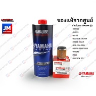 เซตน้ำมันเครื่อง สังเคราะห์แท้ 100%+ไส้กรอง YAMALUBER XSR155, WR155, MT-15, ALL NEW EXCITER, R15, FI