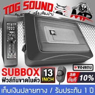 TOG SOUND ซับบ็อกซ์ 12 นิ้ว MP-N13 【วัดแนวทแยง 13นิ้ว หรือ 8x12 นิ้ว รับประกัน 1 ปี / ส่งถึงบ้าน】 SUBWOOFER เบสบ็อกซ์ 12 นิ้ว ตู้ลำโพงซับเบส ซับบ็อกซ์ใต้เบาะรถ Bass Box SUBBOX ขนาด12นิ้ว * 8นิ้ว พร้อมบูสเบส ซับวูฟเฟอร์ขนาด12นิ้ว ลำโพงซับ 12 นิ้ว