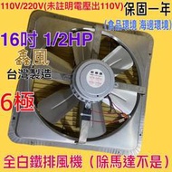 『工業低噪音』免運 白鐵型 16吋 1/2HP 6極 單相 工業排風機 吸排 通風機 抽風機 電風扇 抽煙機(台灣製造)