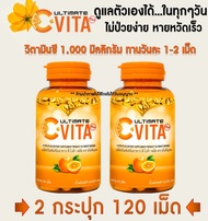 Ultimate C-Vita Plus (อัลติเมทวิตามินซี) กระปุกละ 60 เม็ด จำนวน 2 กระปุก หมดอายุปี 2026 (ของแท้ 100%)