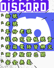 Discord 新號 老號 指定區間年號 皆已信箱電話驗證 開啟兩步驗證 提供完整資訊 多種項目可選
