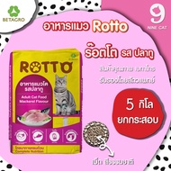 อาหารแมวโต รสปลาทู 5 KG Rotto เม็ดเล็ก สีธรรมชาติ จาก betagro