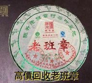 普洱茶葉，茶餅，茶磚，生茶，雲南七子餅茶， 老班章 大益七子餅茶，班章喬木生態餅茶，七子小黃印，88青餅，勐海孔雀 舊勐海茶廠茶餅 九二方磚，勐海七子餅茶， 舊大益茶，88青餅，大白菜 事業青，茶王青