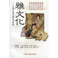 Ya wen hua: Zhongguo ren de sheng huo yi shu shi jie (新品)