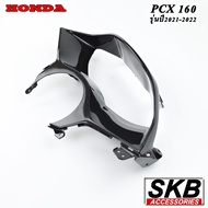 ครอบเรือนไมล์PCX160(2021-2023) อะไหล่แท้เบิกศูนย์ เคฟล่าร์ ฟิล์มลอยน้ำ จากโรงงาน SKB ACCESSORIES OE