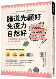 腸道先顧好，免疫力自然好！：日本醫學博士養腸20招，讓你身心都健康