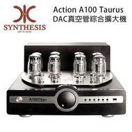 【澄名影音展場】義大利 SYNTHESIS Action A100 Titan DAC真空管綜合擴大機