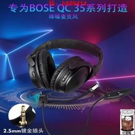 【可開發票】適用博士Bose QuietComfort 35 II 降噪耳機電競耳麥咪桿通用QC35壹代二代