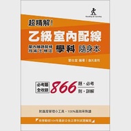 超精解!乙級室內配線(屋內線路裝修)技術士檢定學科隨身本 作者：劉仕堂