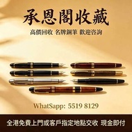 全港最高價 專業鑒定 萬寶龍 Montblanc 筆， 派克筆， S.T.Dupont/都彭筆，愛麗舍elysee筆， 鋼筆 墨水筆 原子筆等  歡迎來圖問價