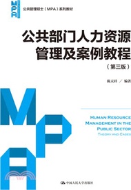 公共部門人力資源管理及案例教程(第三版)（簡體書）