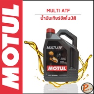 MOTUL / MULTI ATF / น้ำมันเกียร์อัตโนมัติ * สีแดง * DEXRON III , MERCON / โมตุล เทคโนโลยีจากสนามแข่ง ใช้ได้กับ HONDA , TOYOTA , SUBARU