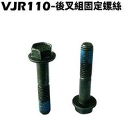 VJR 110-後叉組固定螺絲【SE22AC、SE22AA、SEE22AD、後排骨、避震器】