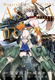 魔法少女特殊戰明日香 3