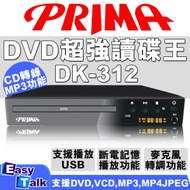 PRIMA - PRIMA DK-312 DVD播放器 超強讀碟王