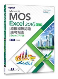 Microsoft MOS Excel 2016 Expert 原廠國際認證應考指南（Exam 77-728）
