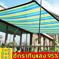 【BIRR】CODสแลนกันแดด กันยูวี กรอง 95% คุณภาพสูง ผ้ากรองแสง ผ้าใบกลางแจ้ง กันสาดบ้าน ผ้าสแลนกันแดด บังแดด