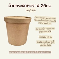Kraft Paper Cup + Lid 26 Ounces 25 Sets/26oz. + 25pcs
