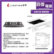 星暉 lightinggas LGT 8998 嵌入式雙頭煮食爐 煤氣/石油氣 